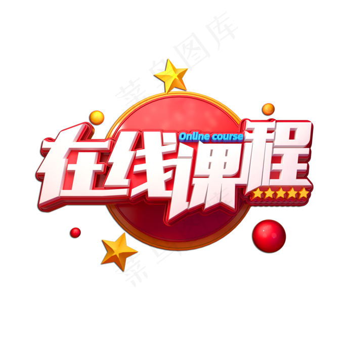 在线课程立体艺术字(2000X2000(DPI:149))psd模版下载