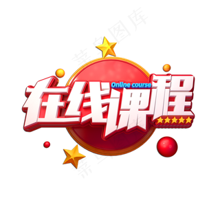 在线课程立体艺术字