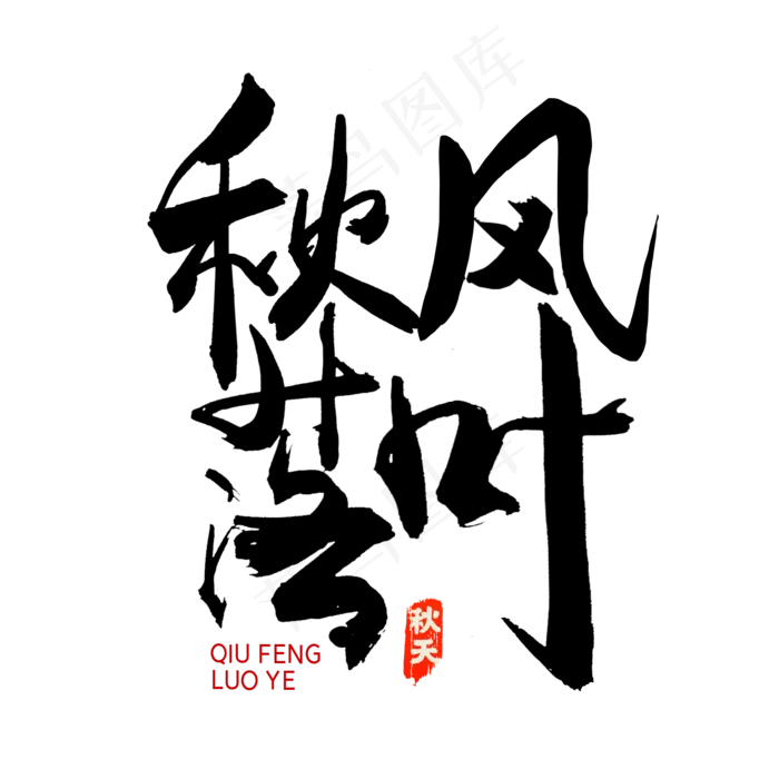 秋分秋季艺术字艺术字(2000X2000(DPI:300))psd模版下载