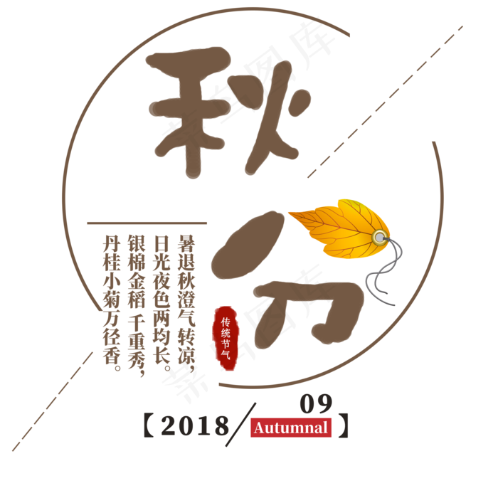 秋分文艺创意艺术字