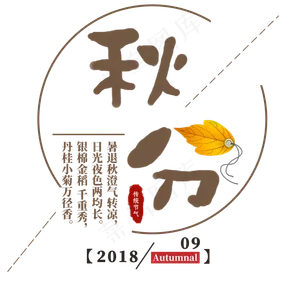 秋分文艺创意艺术字