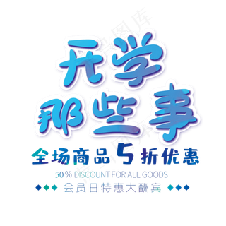 开学那些事创意字