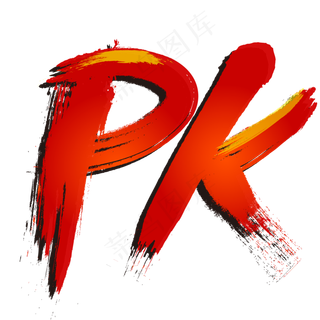 PK字母,免抠元素