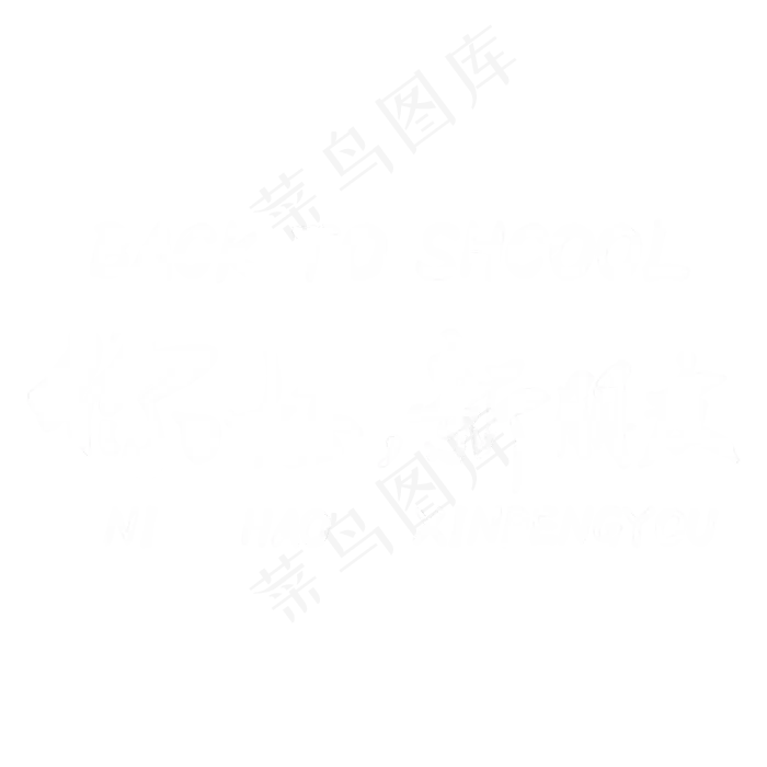 开学季你好新朋友(2000*2000px 	      )psd模版下载