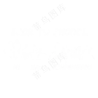 开学季你好新朋友