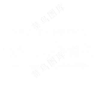 开学季你好新朋友