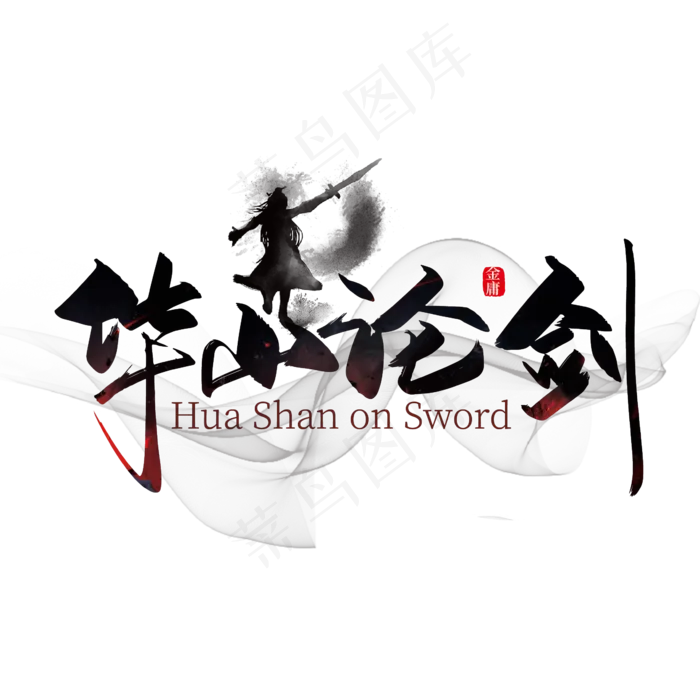 大气中国风华山论剑艺术字设计(2363*2363px 	      )ai矢量模版下载