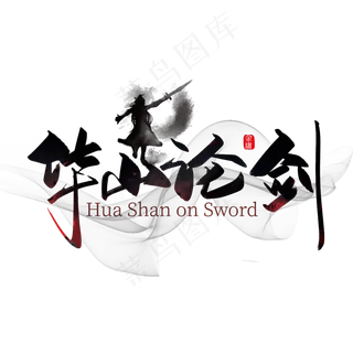 大气中国风华山论剑艺术字设计