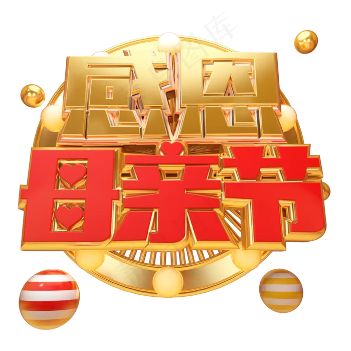 感恩母亲节金属立体艺术字(2000X2000(DPI:300))psd模版下载