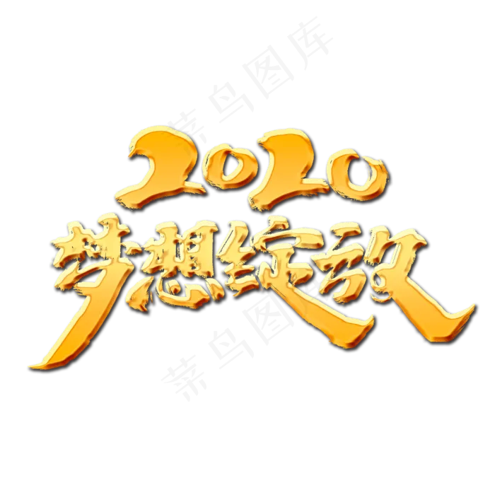 2020梦想绽放创意手绘中国风书法作品企业年会艺术字元素