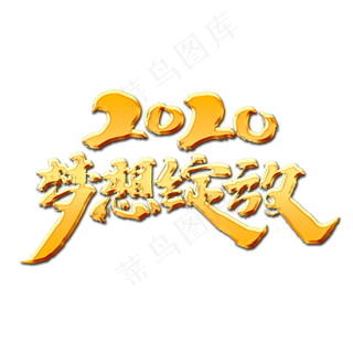 2020梦想绽放创意手绘中国风书法作品企业年会艺术字元素