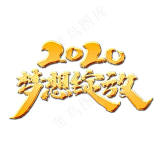 2020梦想绽放创意手绘中国风书法作品企业年会艺术字元素