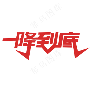 电商促销一降到底艺术字