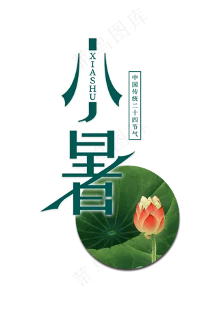 二十四节气小暑节气艺术字