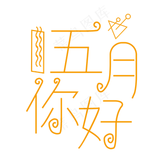 五月你好创意线条艺术字