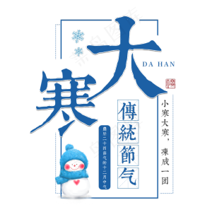 大寒二十四传统节气冬天意境下雪寒冷雪花结冰积雪