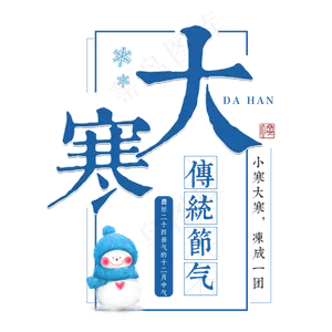 大寒二十四传统节气冬天意境下雪寒冷雪花结冰积雪