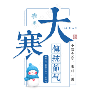 大寒二十四传统节气冬天意境下雪寒冷雪花结冰积雪