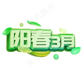 3月阳春三月艺术字