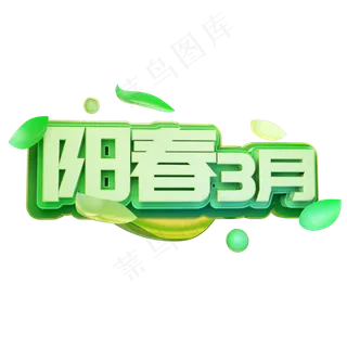 3月阳春三月艺术字