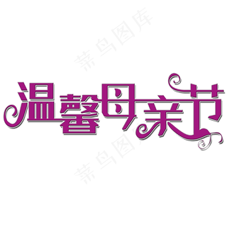 温馨母亲节艺术字