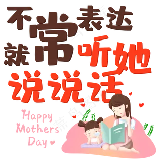 不常表达就常听她说说话