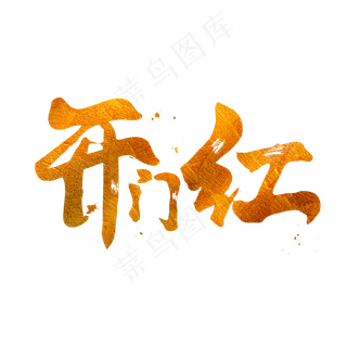 开门红毛笔字
