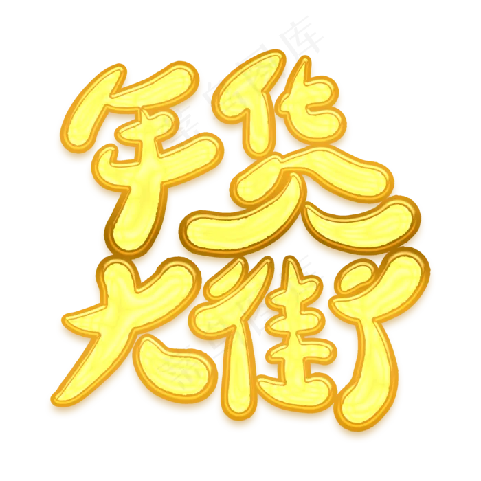 年货大街金色卡通艺术字(2000X2000(DPI:300))psd模版下载