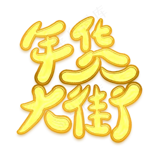 年货大街金色卡通艺术字