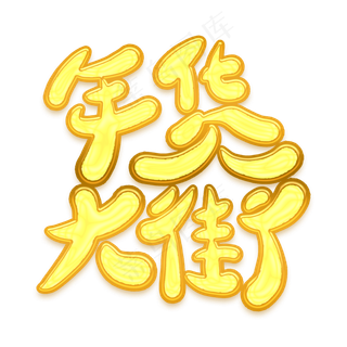 年货大街金色卡通艺术字