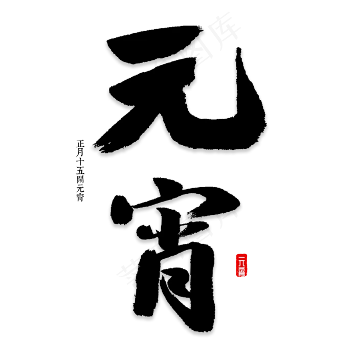 元宵书法字体(2000*2000px)psd模版下载