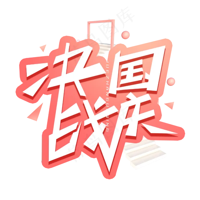 决战国庆创意字体(3000X3000(DPI:300))psd模版下载