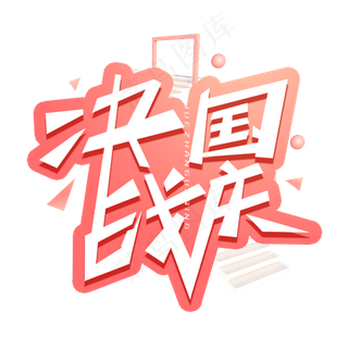 决战国庆创意字体