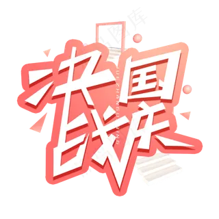 决战国庆创意字体