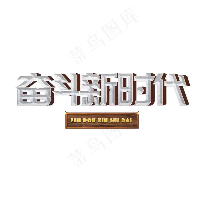 奋斗新时代标题字(3000X3000(DPI:300))psd模版下载