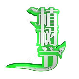 植树节保护环境