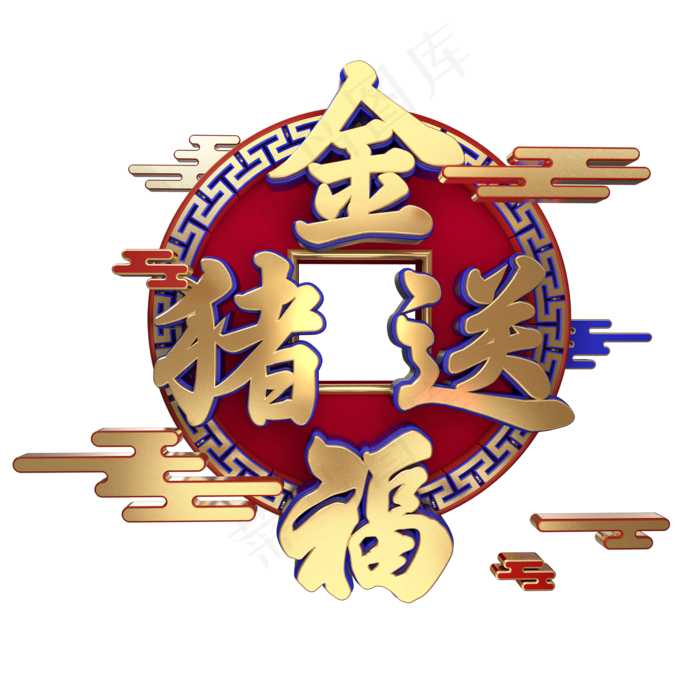 金猪送福C4D立体,免抠元素艺术字