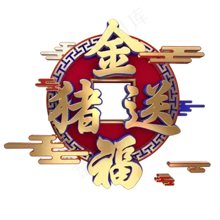 金猪送福C4D立体,免抠元素艺术字