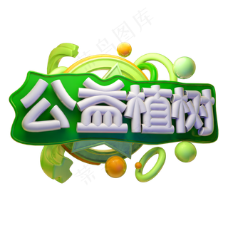 公益植树3D字体设计