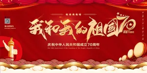 我和我的祖国庆祝建国七十周年党建展板
