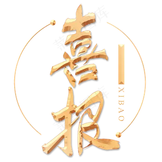 大气创意风喜报艺术字设计