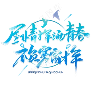 尽情挥洒青春不负寒窗十年毛笔手写字体