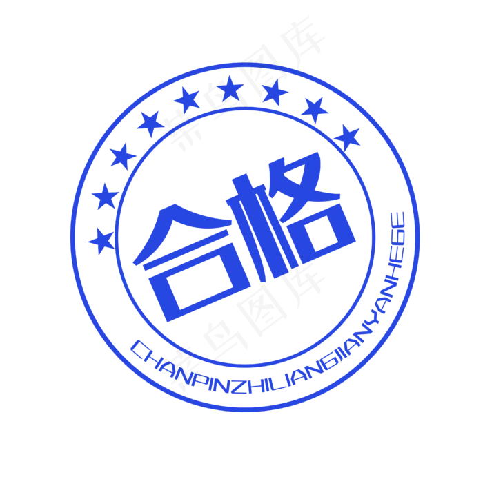 蓝色印章合格(2000X2000(DPI:300))ai矢量模版下载