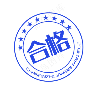 蓝色印章合格