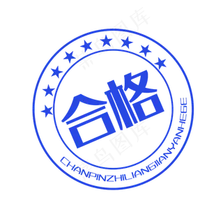 蓝色印章合格