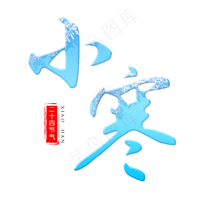 小寒(2000X2000(DPI:300))psd模版下载