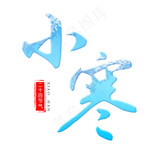 小寒 小寒