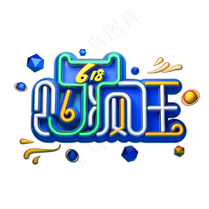 618购疯狂立体艺术字(2000X2000(DPI:150))psd模版下载