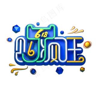 618购疯狂立体艺术字