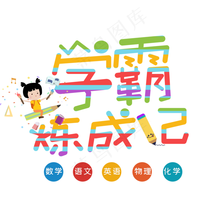 学霸炼成记补习班招生